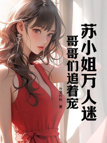 苏小姐万人迷