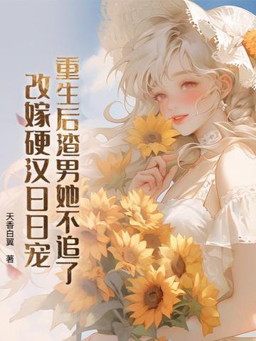 渣男亲眼看着我改嫁了