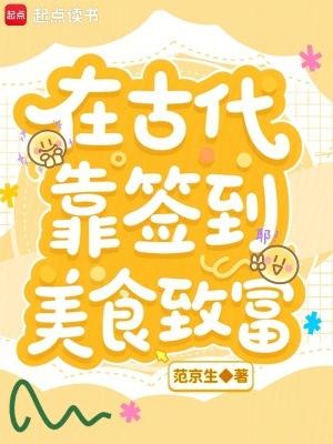 在古代靠签到美食致富笔趣阁