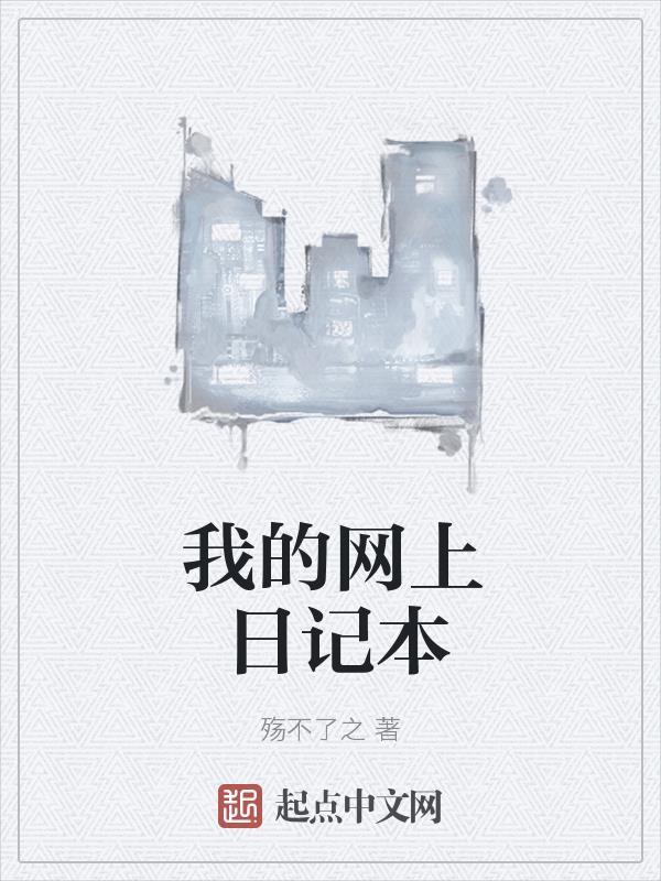 我的日记本日记