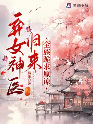 弃女神医免费阅读全文目录