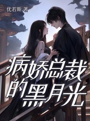 病娇的黑月光他甜又撩