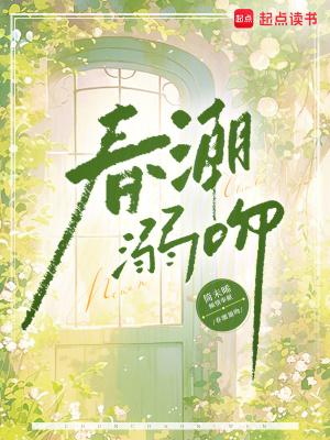 春潮电影结局什么意思