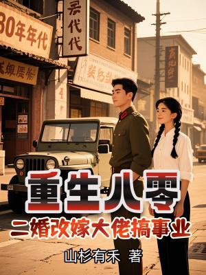 重生八零二婚甜妻喜当家