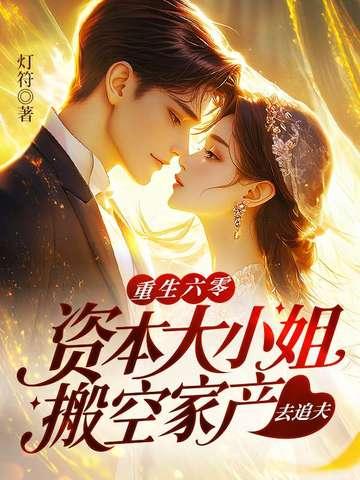 穿越六零资本家大小姐