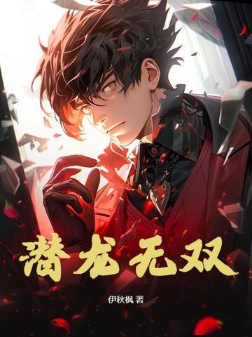 潜龙无悔飞龙在天