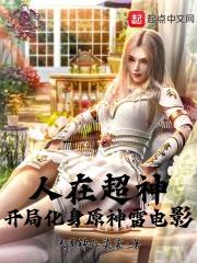 人在超神开局获得冥王模板 笔趣阁