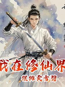 我在修真界卖烧烤