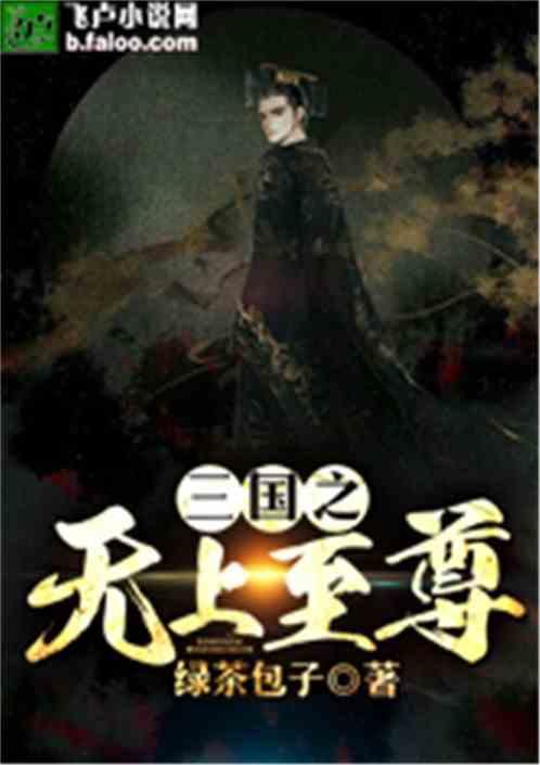 三国之无上至尊 绿茶包子