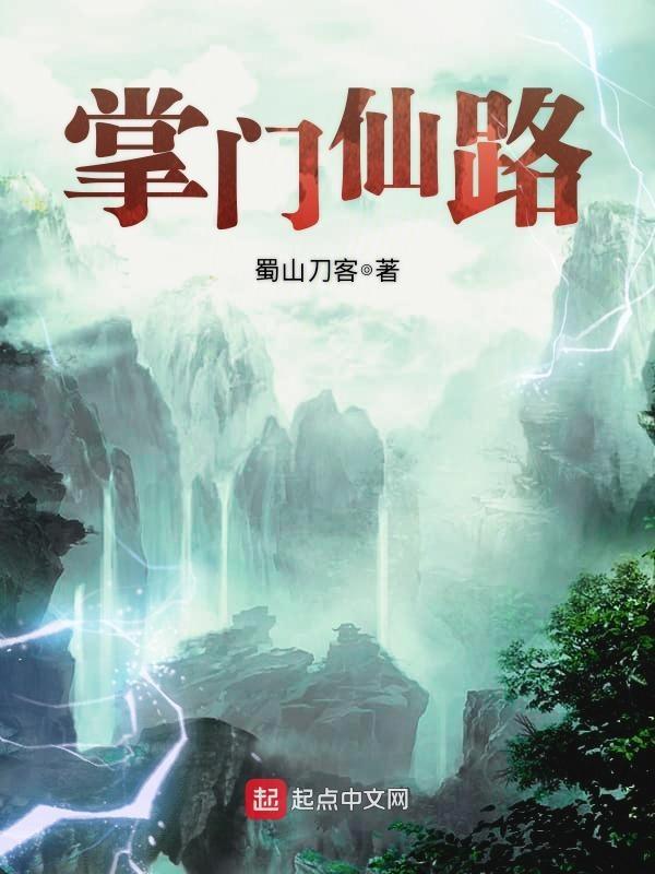 掌门仙路 笔趣岛