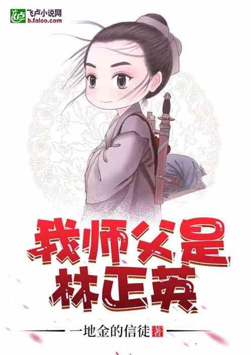 我师父是林正英许岩全文免费