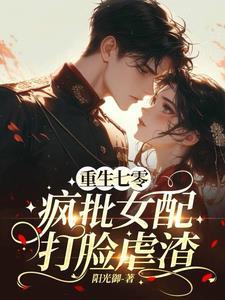 七零军婚绝美女配把仇人挫骨扬灰列表 作者阳光御
