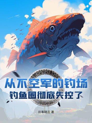 钓友绝不空军