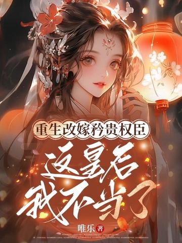改嫁后我成了皇后