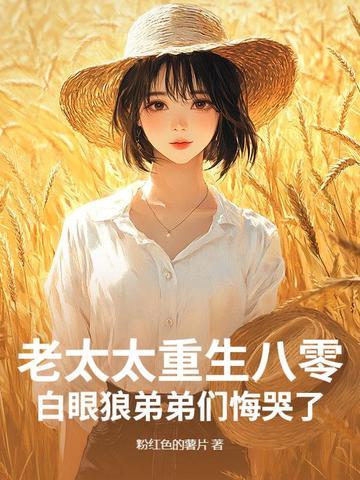 老太重生
