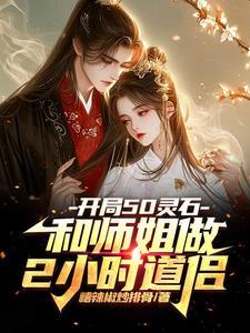 开局50灵石和师姐做2小时道侣全文