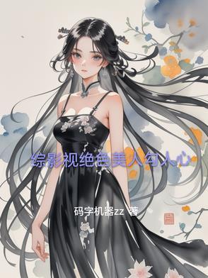 综影视美人十二篇之画