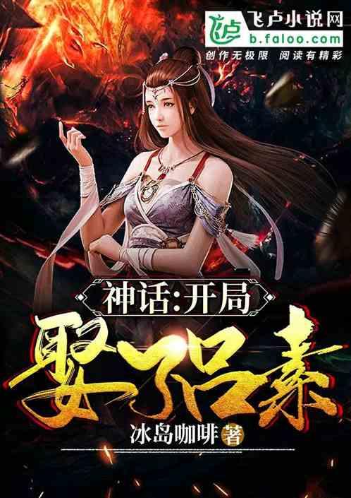 神话大秦开局素素吃了我的进口糖