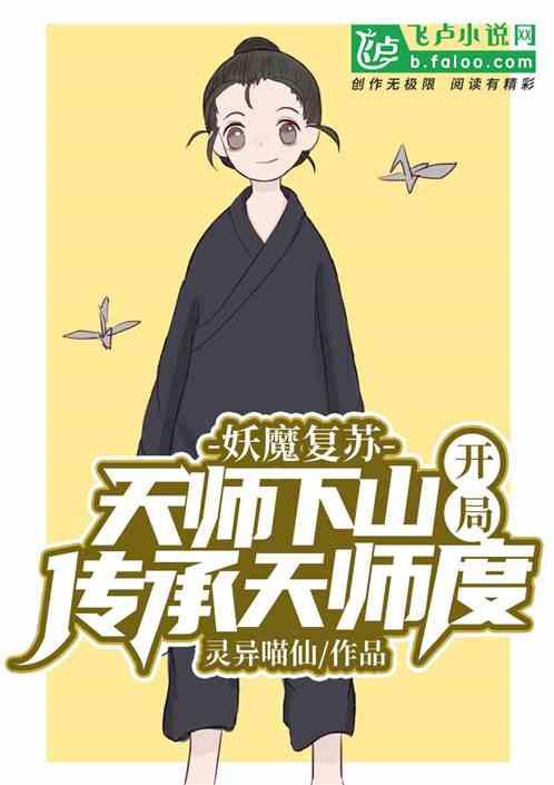 妖魔复苏天师下山开局传承天师度角色