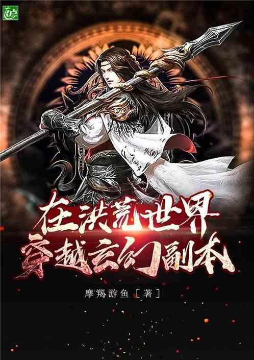 在洪荒穿越玄幻副本全
