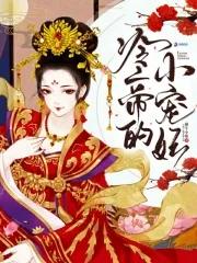冷帝的心尖宠妃