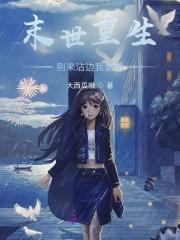 末世重生屯物资