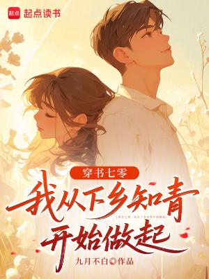 穿到七零当知青小