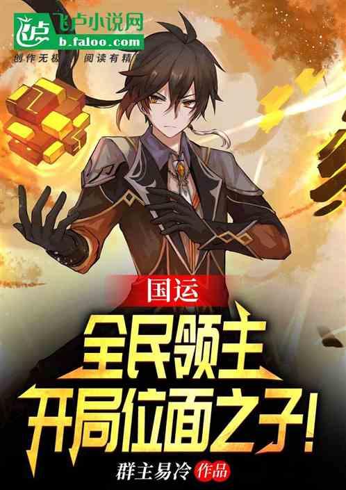 全民领主我的运气有亿点好