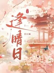 逢晴日晋江