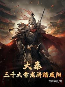三国开局大雪龙骑打造大秦