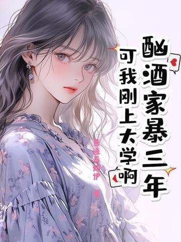 酒后家暴判几年