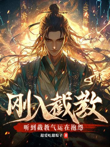 截教最后的下场