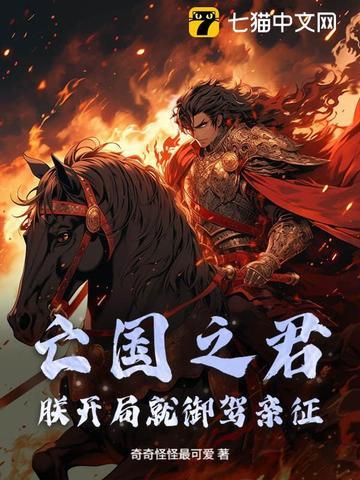 朕开局就要亡国