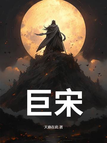 巨宋天禧五年