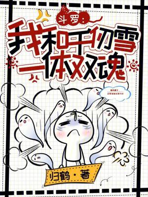 斗罗之我叫千仞雪