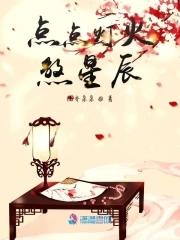 点点灯光什么意思?