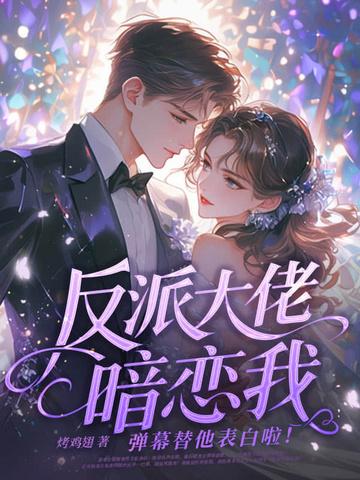 反派大佬偏爱她免费阅读全文