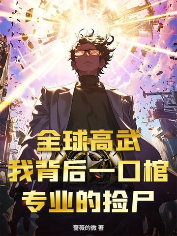 全球高武漫画免费观看