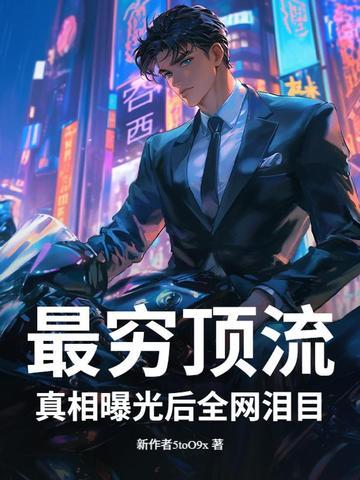 最穷顶流真相曝光后全网泪目 百度