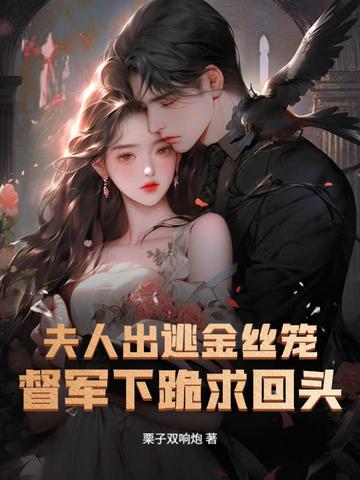 夫人离家出走