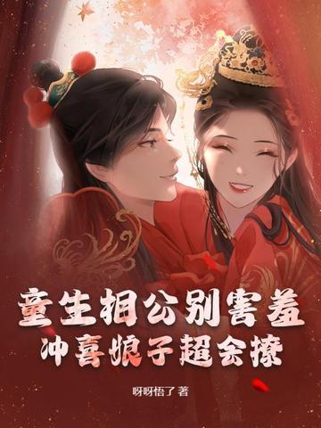 童养媳冲喜