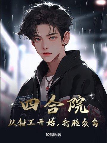 四合院从拾掇傻柱开始