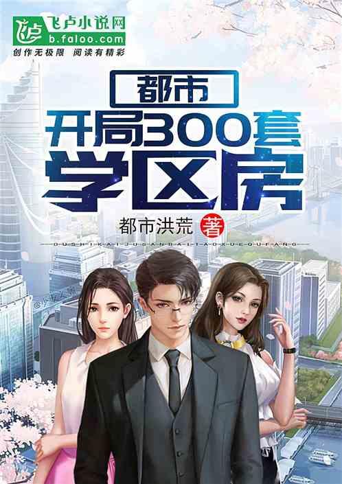 都是开局300套学区房