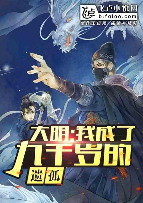 大明我成了九千岁的遗孤飞卢