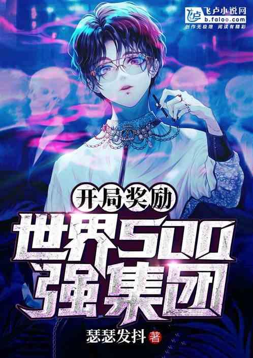 开局奖励世界500强集团免费观看