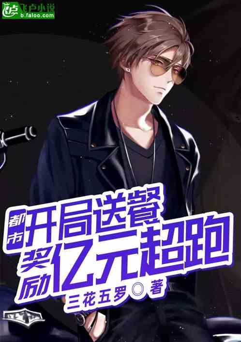 都市开局送外卖
