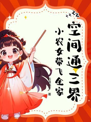 免费阅读空间小农女
