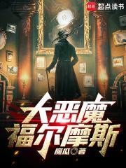 大恶魔福尔摩斯TXT资源