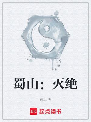 蜀山灭绝烂尾