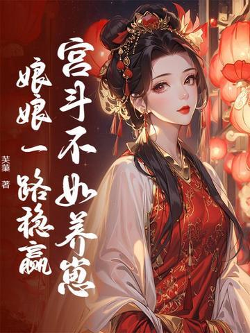 宫斗不如养崽崽怡米免费